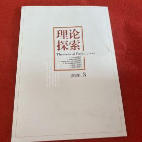 理论探索2020年第3期