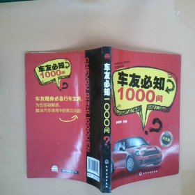 车友必知1000问双色版