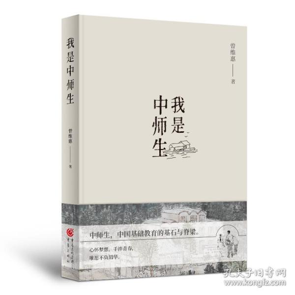 我是中师生