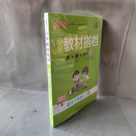 【库存书】小学教材搭档 语文3年级上 RJ版 全彩手绘版