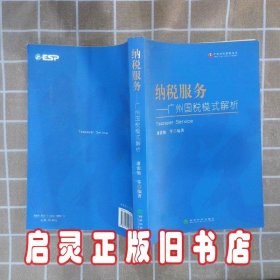 纳税服务广州国税模式解析 潘雷驰等 经济科学出版社