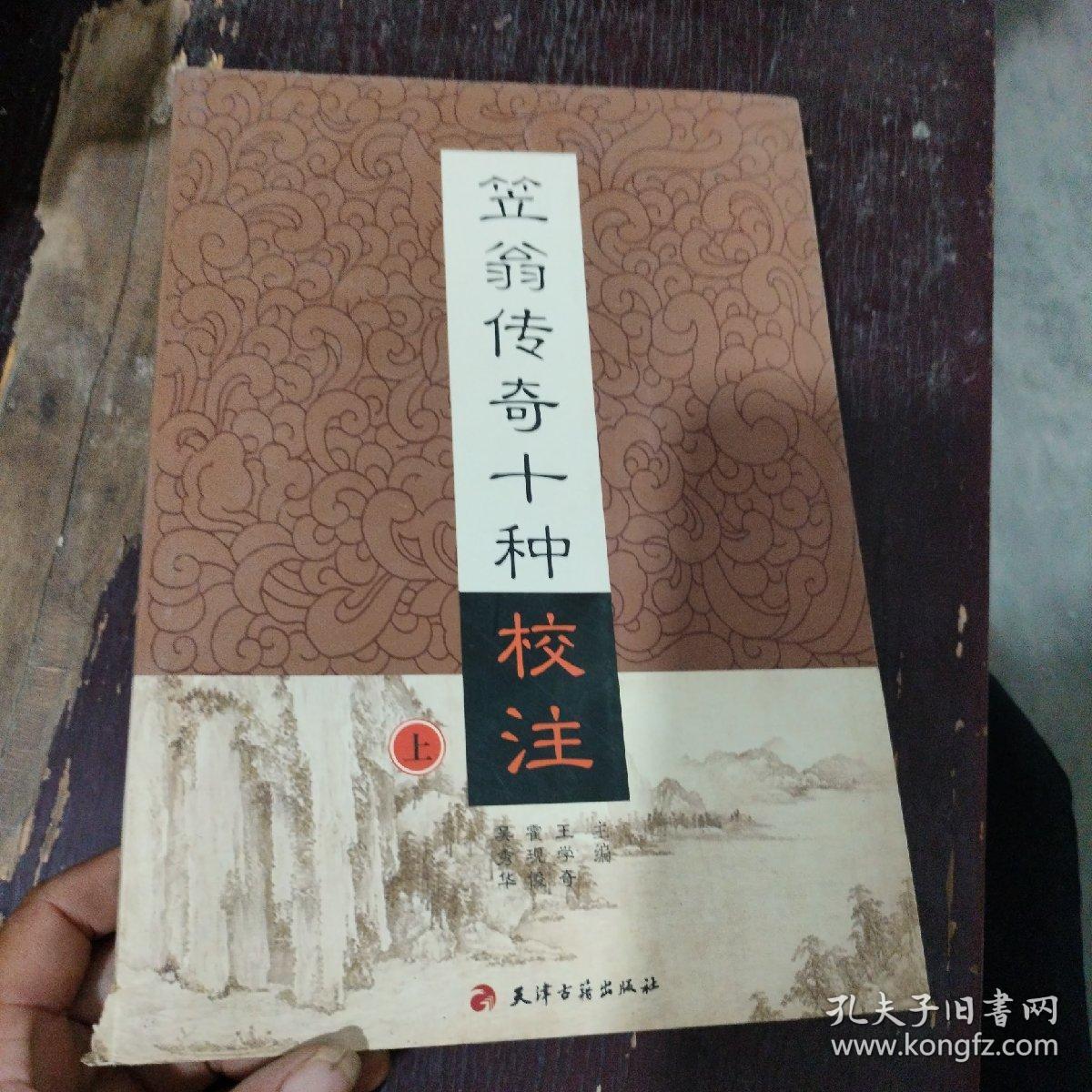 笠翁传奇十种校注，上册