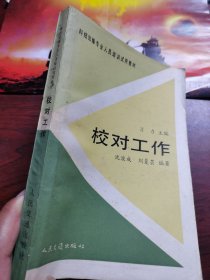 科技出版专业人员培训试用教材。校对工作 人民交通出版社