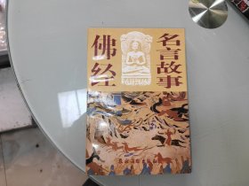 佛经名言故事