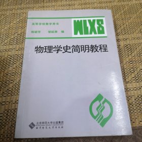 新世纪高等学校教材：物理学史简明教程