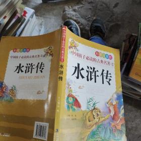 中国孩子必读的古典名著（全4册）（彩图注音版）