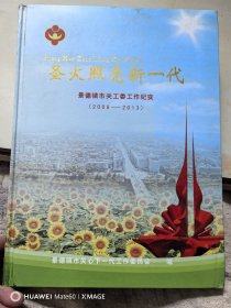 《圣火照亮新一代》：景德镇市关工委工作纪实（2008~2013）