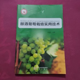 酿酒葡萄栽培实用技术