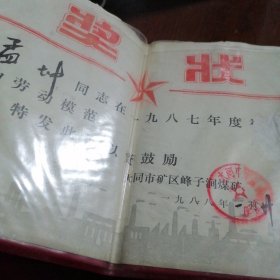 荣誉证书一一大同市矿区峰子涧煤矿奖状