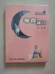 等你敲门