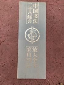 中国书法二十八经典：放大全本泰山刻石