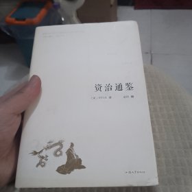 资治通鉴