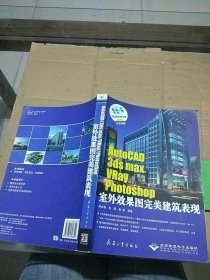 AutoCAD 3ds Max VRay Photoshop室外效果图完美建筑表现