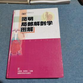 简明局部解剖学图解——简明医学图解丛书