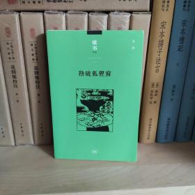 勘破狐狸窗：中日文化交流史上的人事与书事/读书文丛