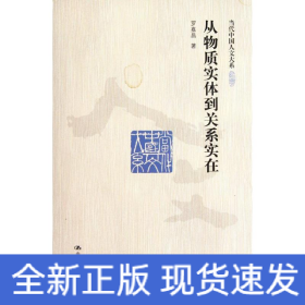 從物質實體到關系實在