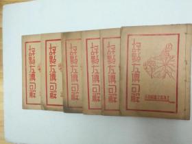 评点左传句解（6册全上海昌文书局1929年版
