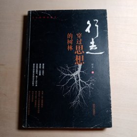 行走——穿过思想的树林