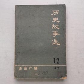 山东广播（1974年第12期，历史故事选）