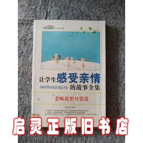 老师我想对您说 让学生感受亲情的故事全集