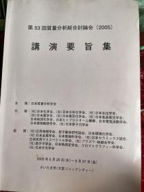 质量综合分析讨论会2005 （日本质量分析））日本化学会、日本生化学会、日本药学会、）日本食品卫生学会、日本地球化学会、日本原子力学会、应用物理学会、日本环境化学、日本金属学会，日本表面科学学会、高分子学会、日本热测定学会、日本分光学会