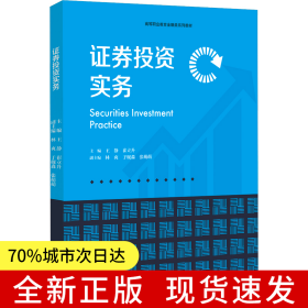 證券投資實務(wù)（高等職業(yè)教育金融類系列教材）