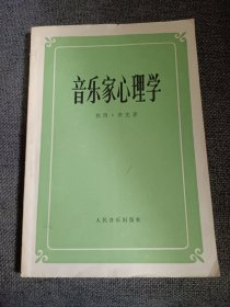 音乐家心理学 1982一版一印