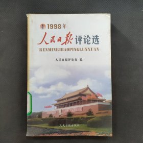 人民日报评论选（1998年）