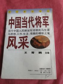 中国当代将军风采