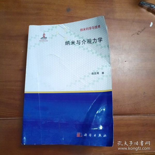 纳米科学与技术