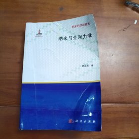 纳米与介观力学，赵亚溥