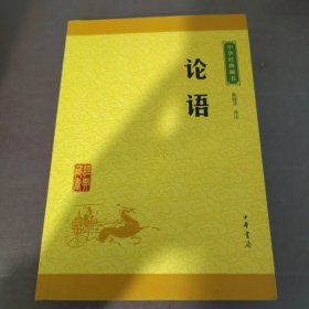 中华经典藏书 论语（升级版）