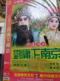 豫剧刘庸下南京（2碟）
