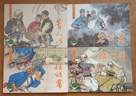 连环画《变天记》1-4集全，上海人民美术出版社，卢汶绘画