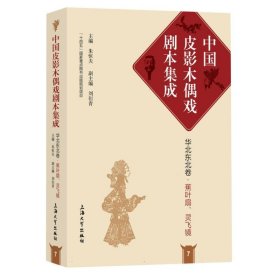 中国皮影木偶戏剧本集成7·华北东北卷·蕉叶扇、灵飞镜 编者:朱恒夫|责编:庄际虹 9787567146501 上海大学