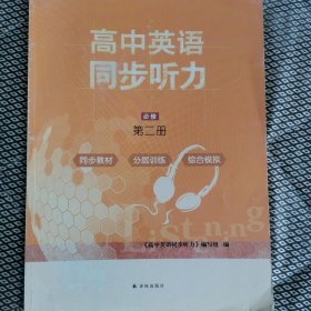 高中英语同步听力必修第二册