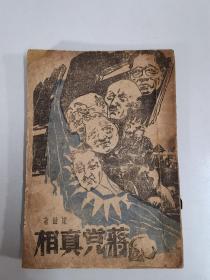 1948年12月东北书店《蒋党真相》封面精美