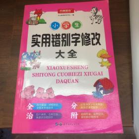 小学生实用错别字修改大全配套练习题训练讲练结合