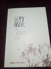 斑竹依依