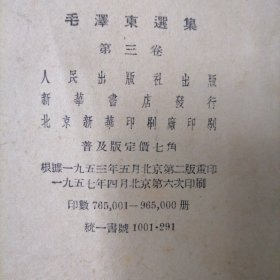 毛澤东選集。第三卷(57版)