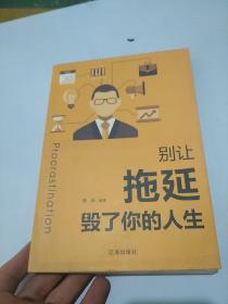 别让拖延毁了你的人生