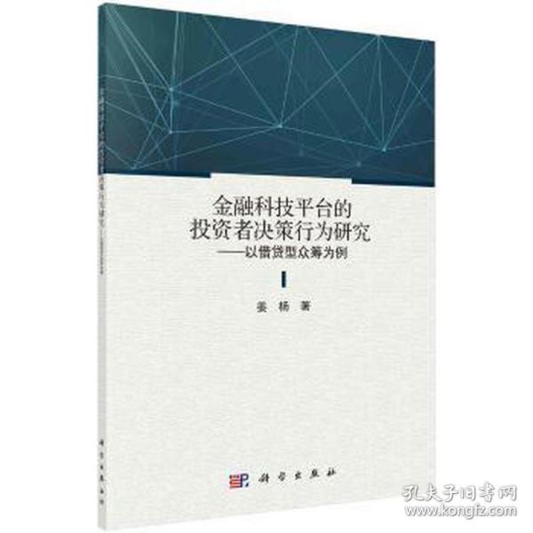 金融科技平台的投资者决策行为研究——以借贷型众筹为例