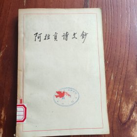 阿拉贡诗文钞