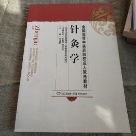 针灸学（成教）