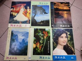 湖南画报1980年2.7.8.9.10.11 六本合售