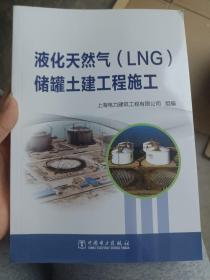 液化天然气(LNG)储罐土建工程施工 