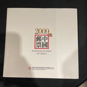 低售一册中国集邮总公司发行的2009年邮票年册，请看好购买