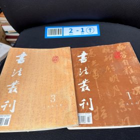 书法丛刊1996/1。3两册合售