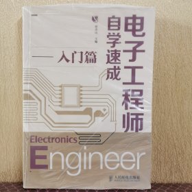 电子工程师自学速成（入门篇）