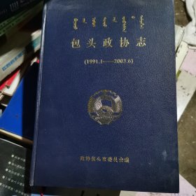 包头政协志（1991.1——2003.6）
